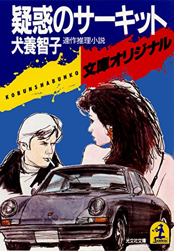【中古】 疑惑のサーキット 連作推理小説/光文社/犬養智子 中古】 疑惑のサーキット 連作推理小説/光文社/犬養智子